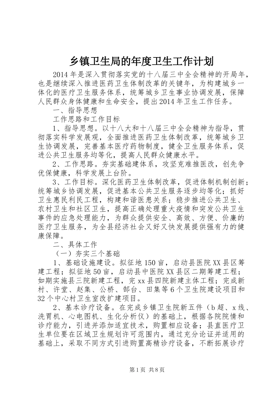 乡镇卫生局的年度卫生工作计划_第1页