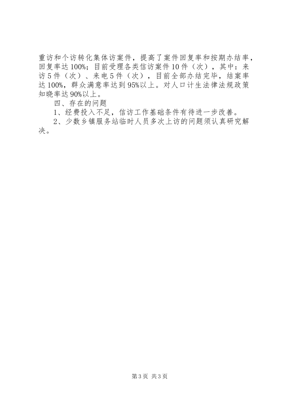 XX年上半年某县人口和计划生育信访工作总结_第3页