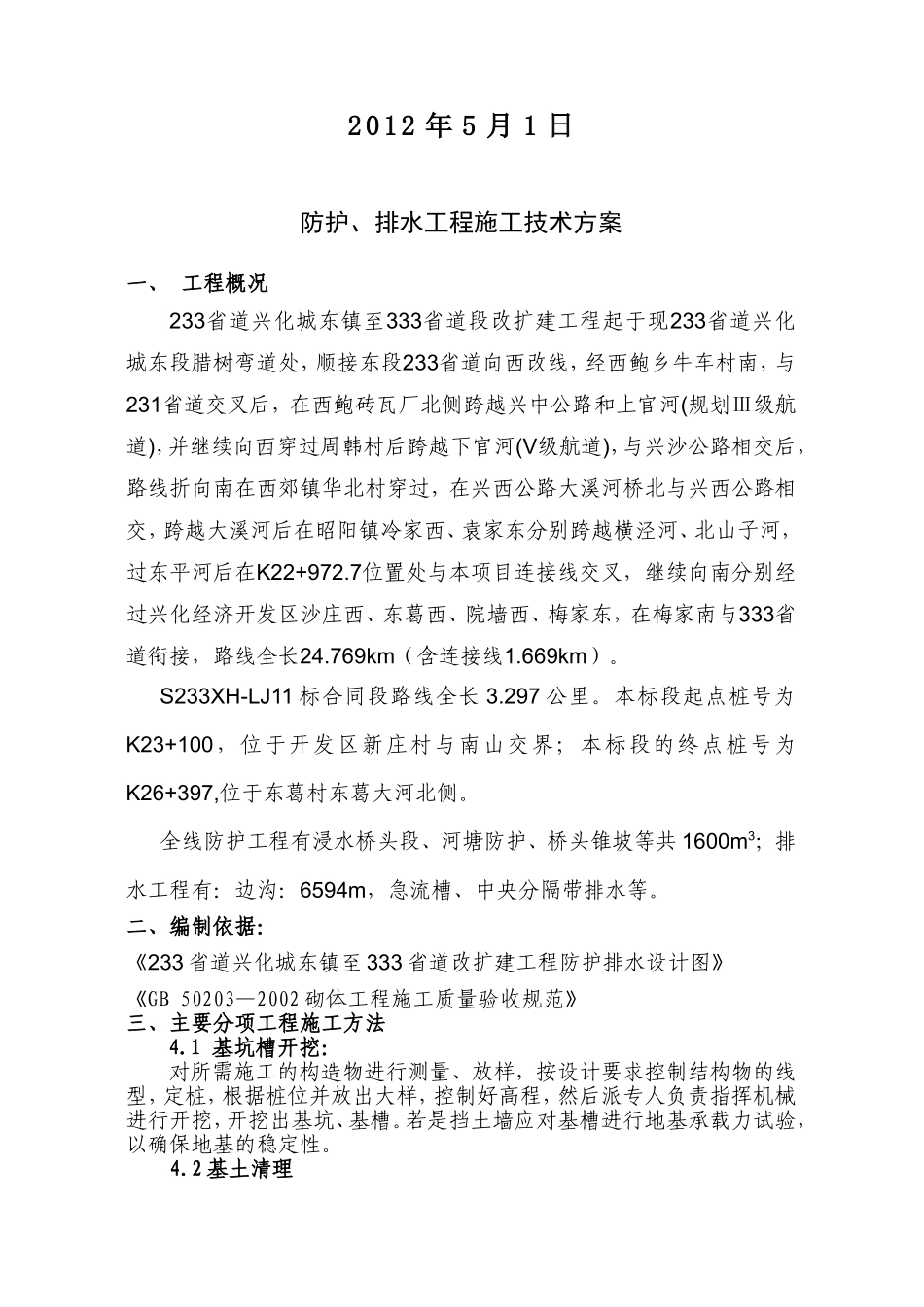 公路防护排水工程施工方案_第2页