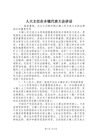 人大主任在乡镇代表大会讲话