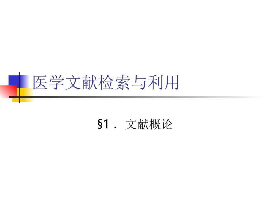 医学文献检索与利用_第1页