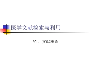 医学文献检索与利用