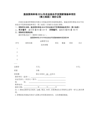 温国有林场2016年农业综合开发国家储备林项目