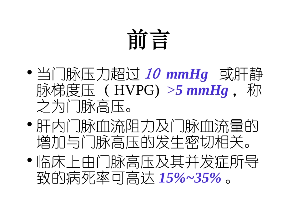 介入性门腔分流术_第2页