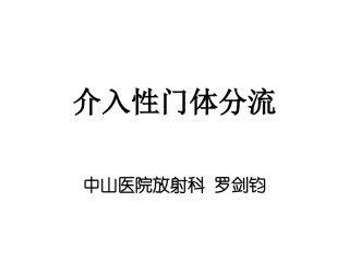 介入性门腔分流术