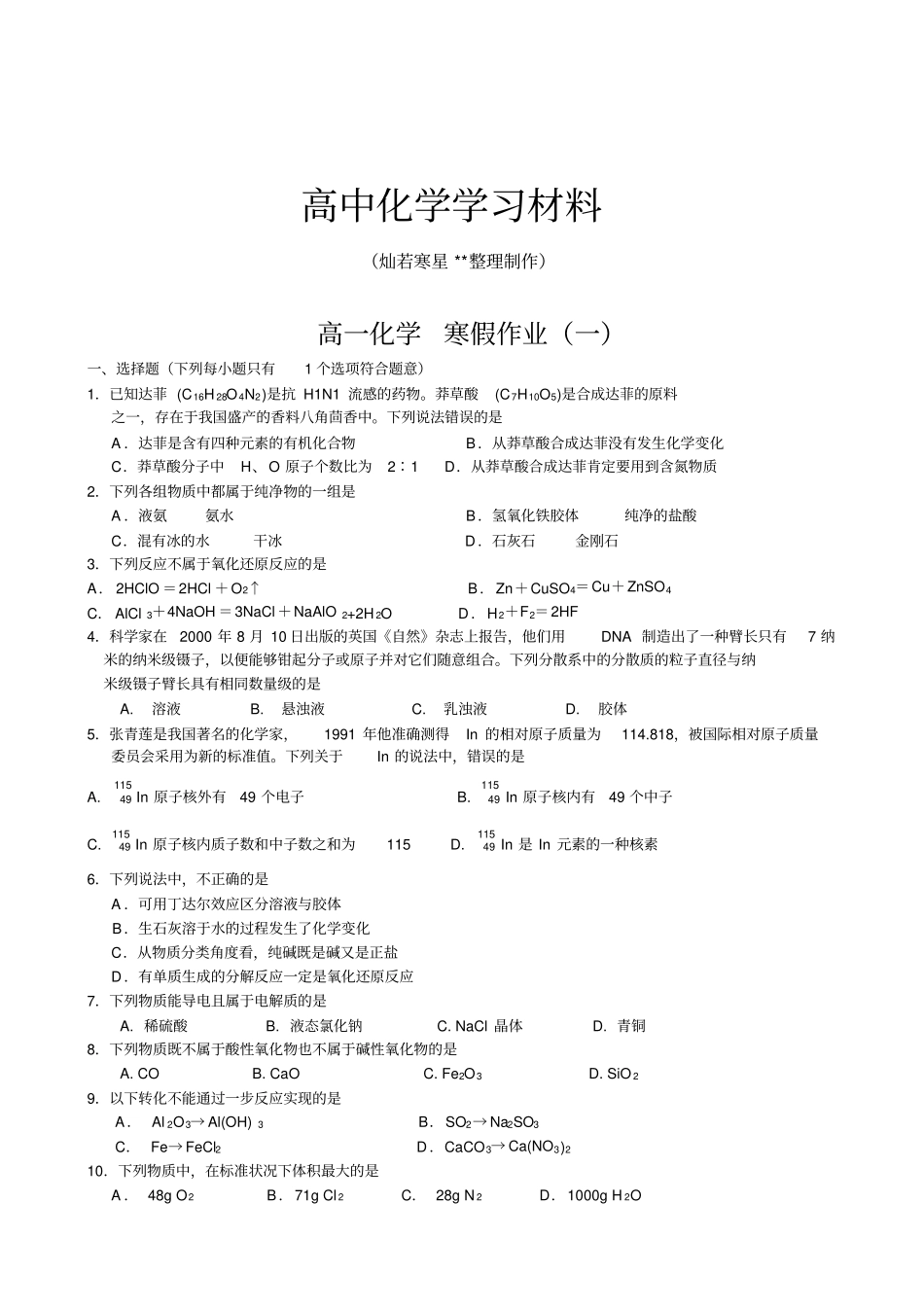 人教版高中化学必修一高一化学寒假作业一_第1页