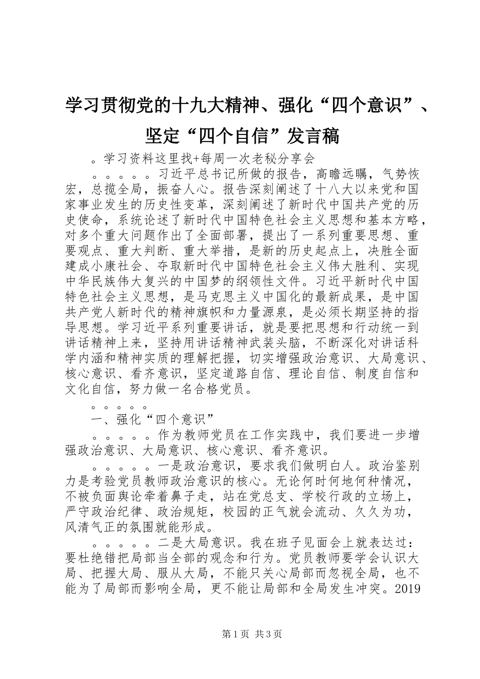 学习贯彻党的十九大精神、强化“四个意识”、坚定“四个自信”发言稿_第1页