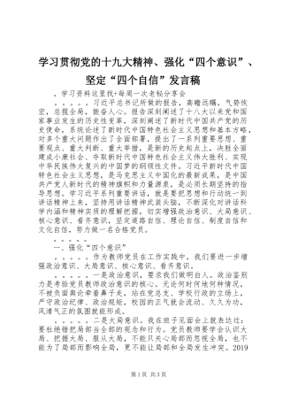 学习贯彻党的十九大精神、强化“四个意识”、坚定“四个自信”发言稿