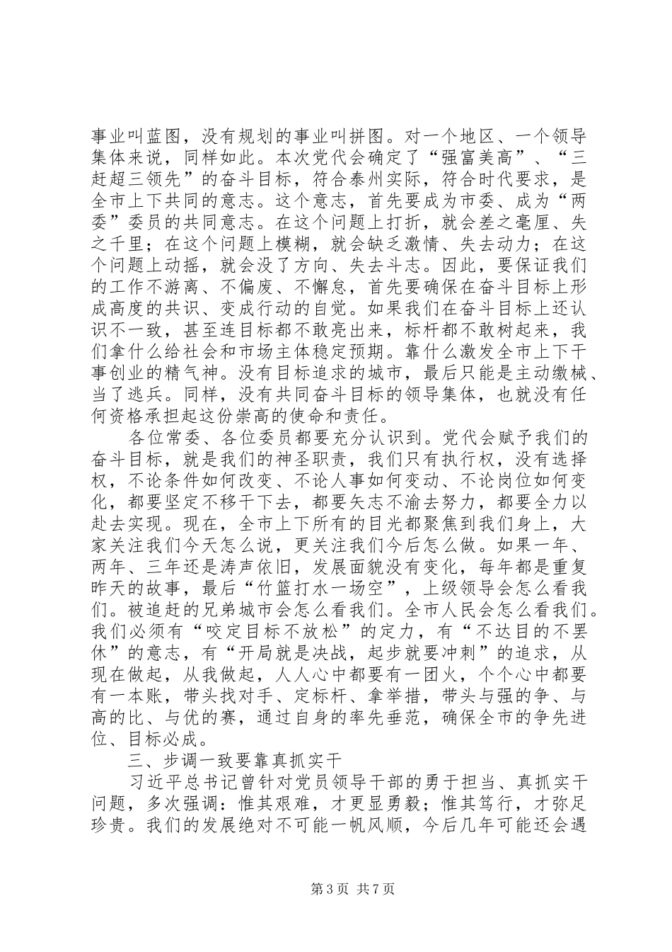 蓝绍敏在XX市委五届一次全会上的讲话_第3页