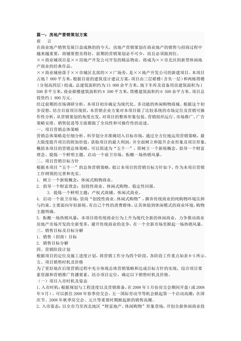 房地产营销策划方案1_第1页