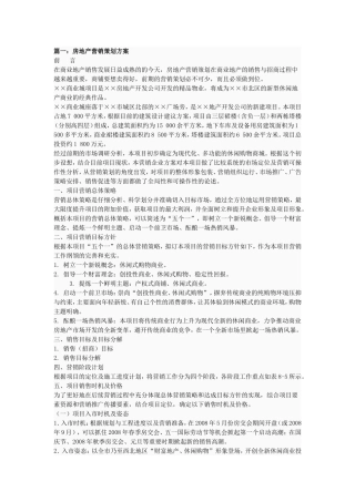 房地产营销策划方案1