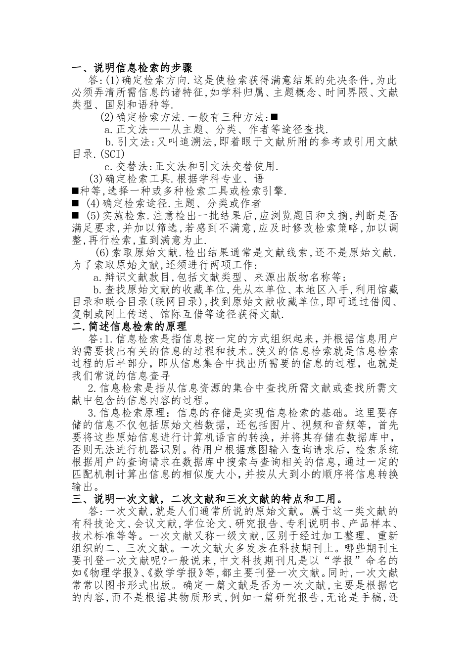 网络信息检索与利用考察题_第2页