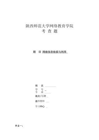 网络信息检索与利用考察题
