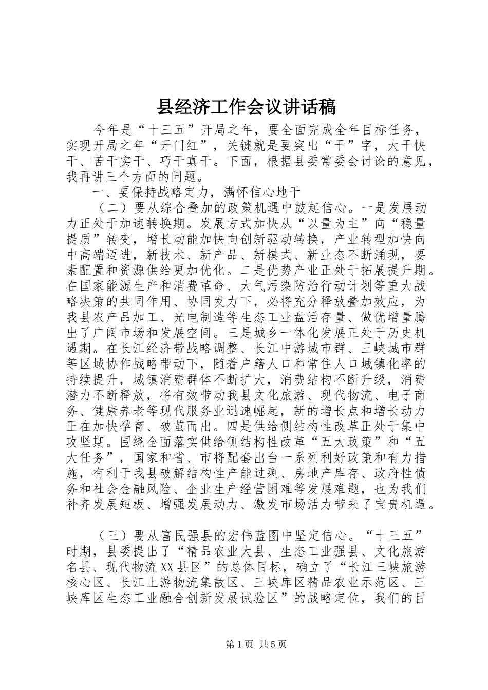 县经济工作会议讲话稿_第1页