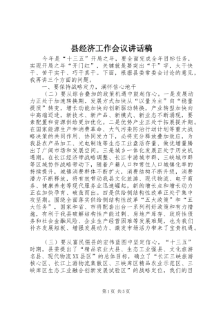 县经济工作会议讲话稿
