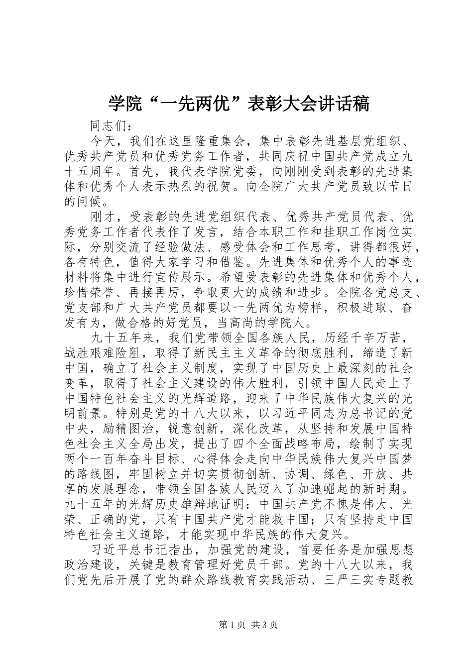 学院“一先两优”表彰大会讲话稿_第1页