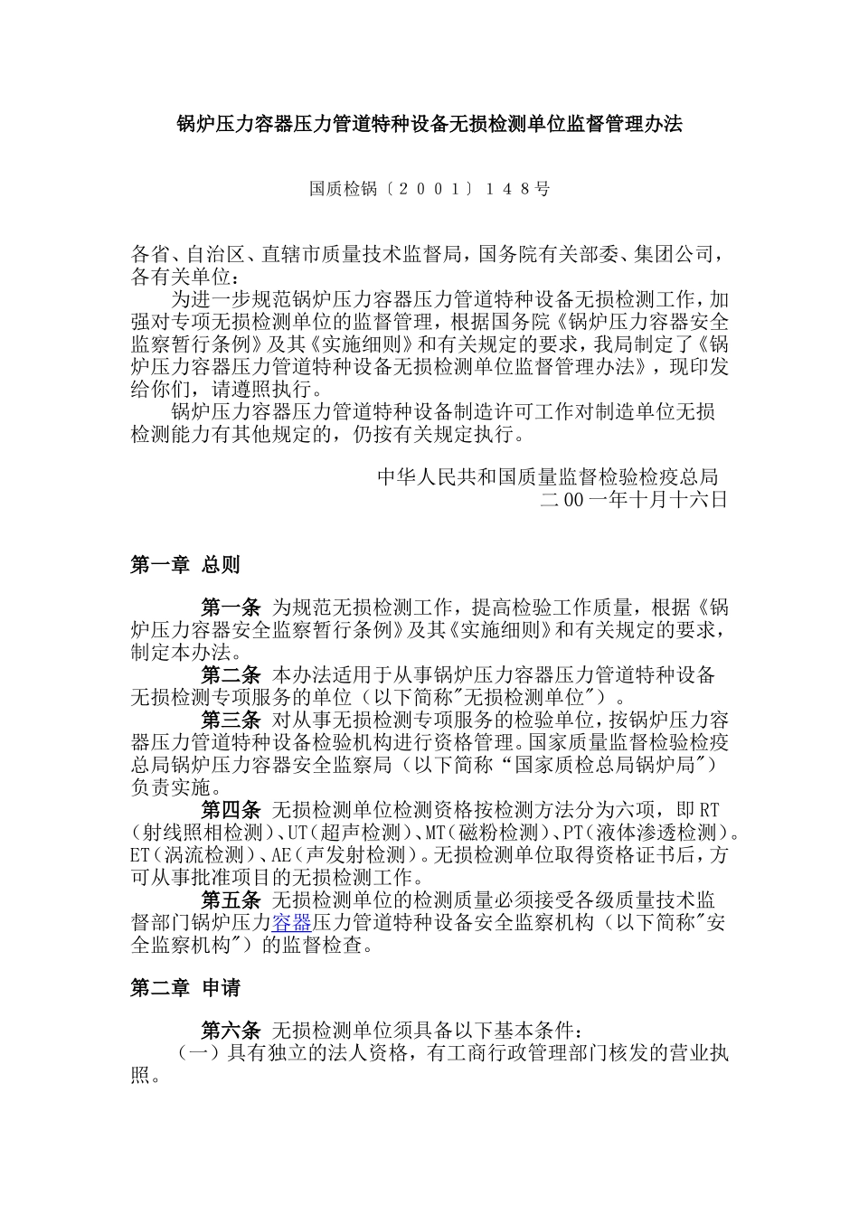 锅炉压力容器压力管道特种设备无损.监督管理办法_第1页
