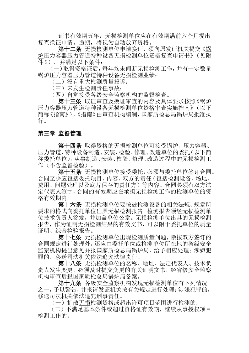 锅炉压力容器压力管道特种设备无损.监督管理办法_第3页