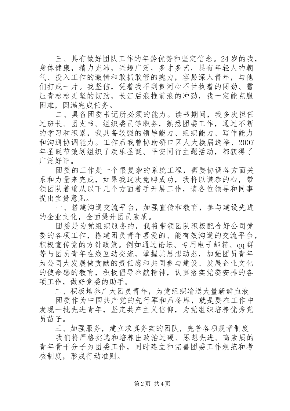 关于竞聘团委书记演讲稿-团委书记竞聘演讲稿_第2页