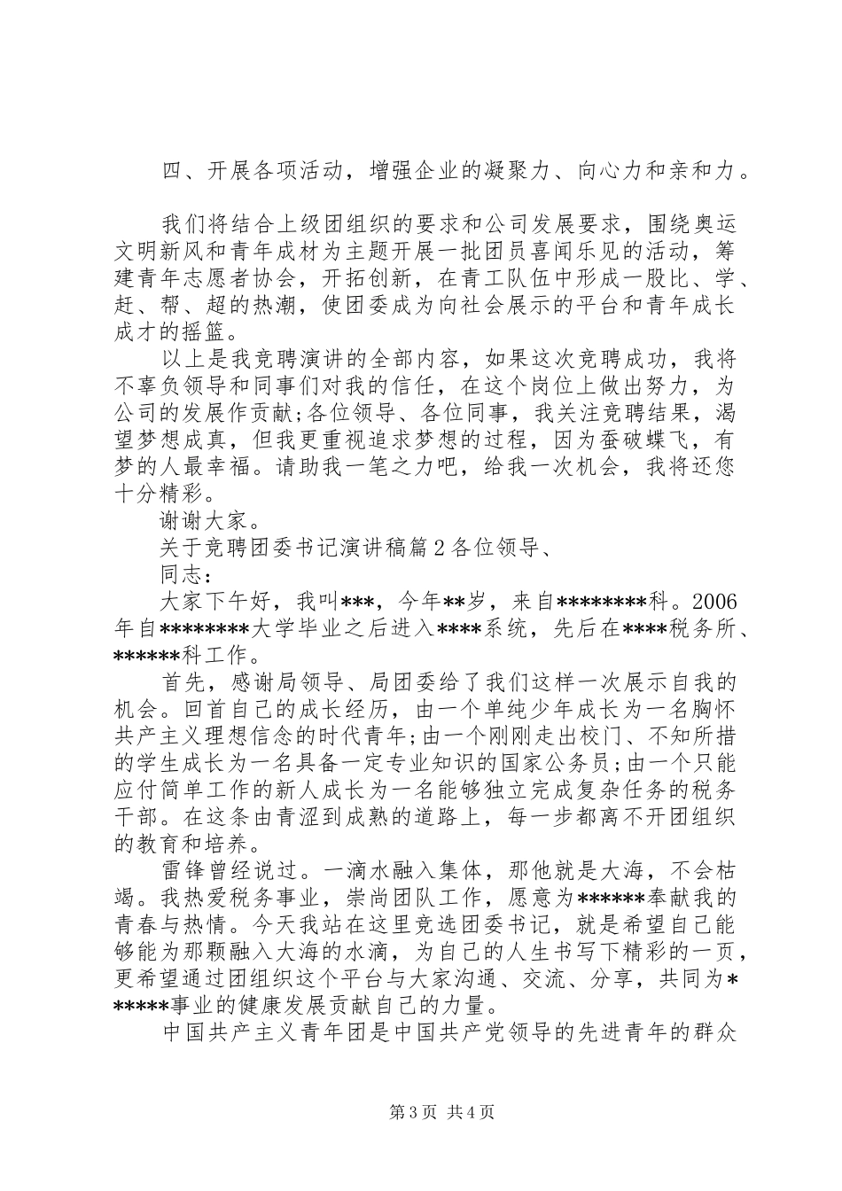 关于竞聘团委书记演讲稿-团委书记竞聘演讲稿_第3页