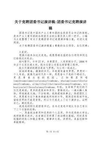 关于竞聘团委书记演讲稿-团委书记竞聘演讲稿