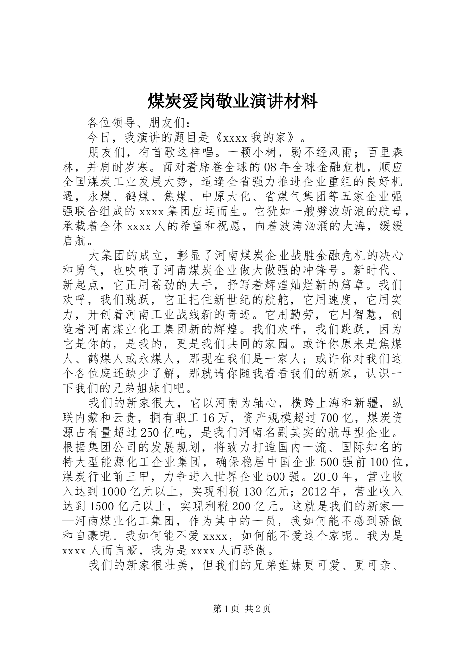 煤炭爱岗敬业演讲材料_第1页