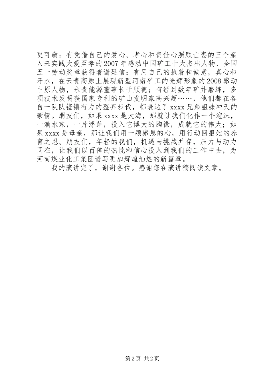 煤炭爱岗敬业演讲材料_第2页