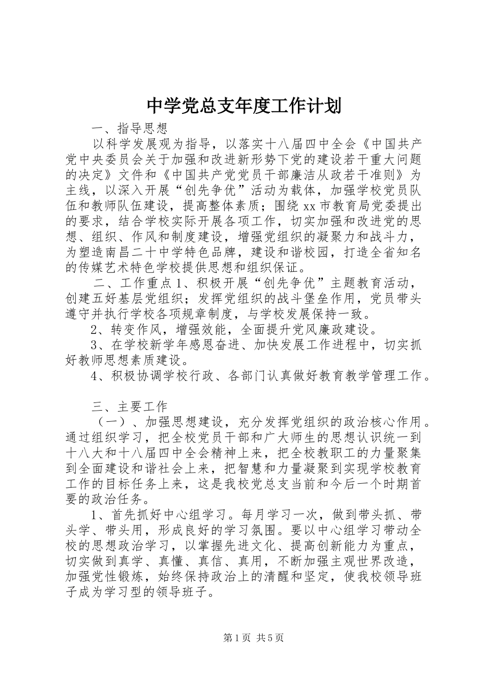中学党总支年度工作计划_1_第1页