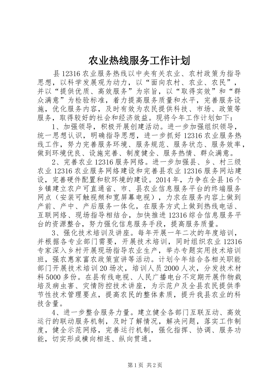 农业热线服务工作计划_第1页