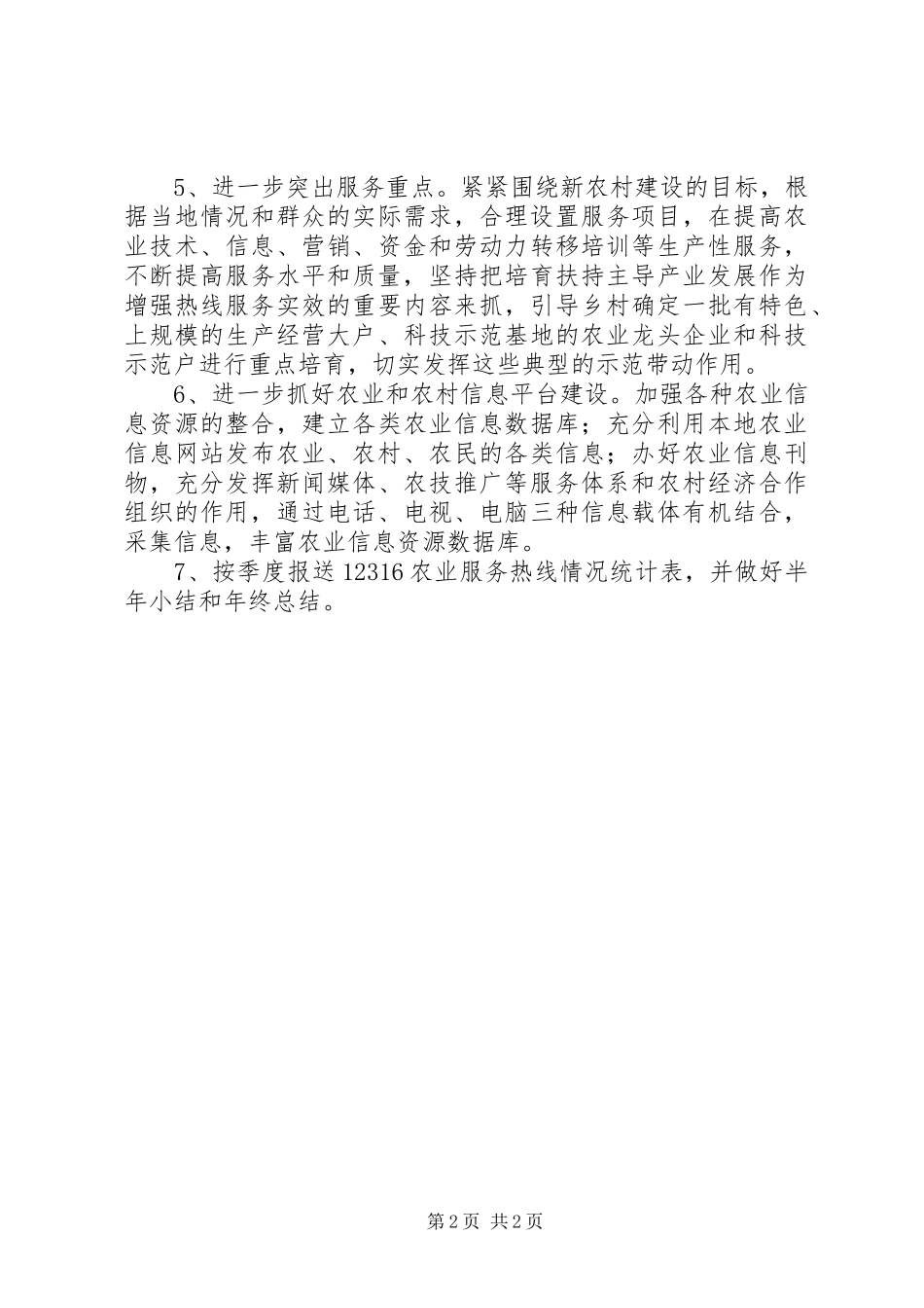 农业热线服务工作计划_第2页