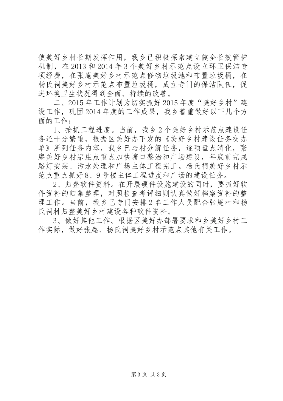 XX年乡镇乡村工作总结及XX年工作计划_第3页