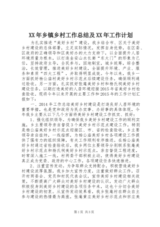 XX年乡镇乡村工作总结及XX年工作计划