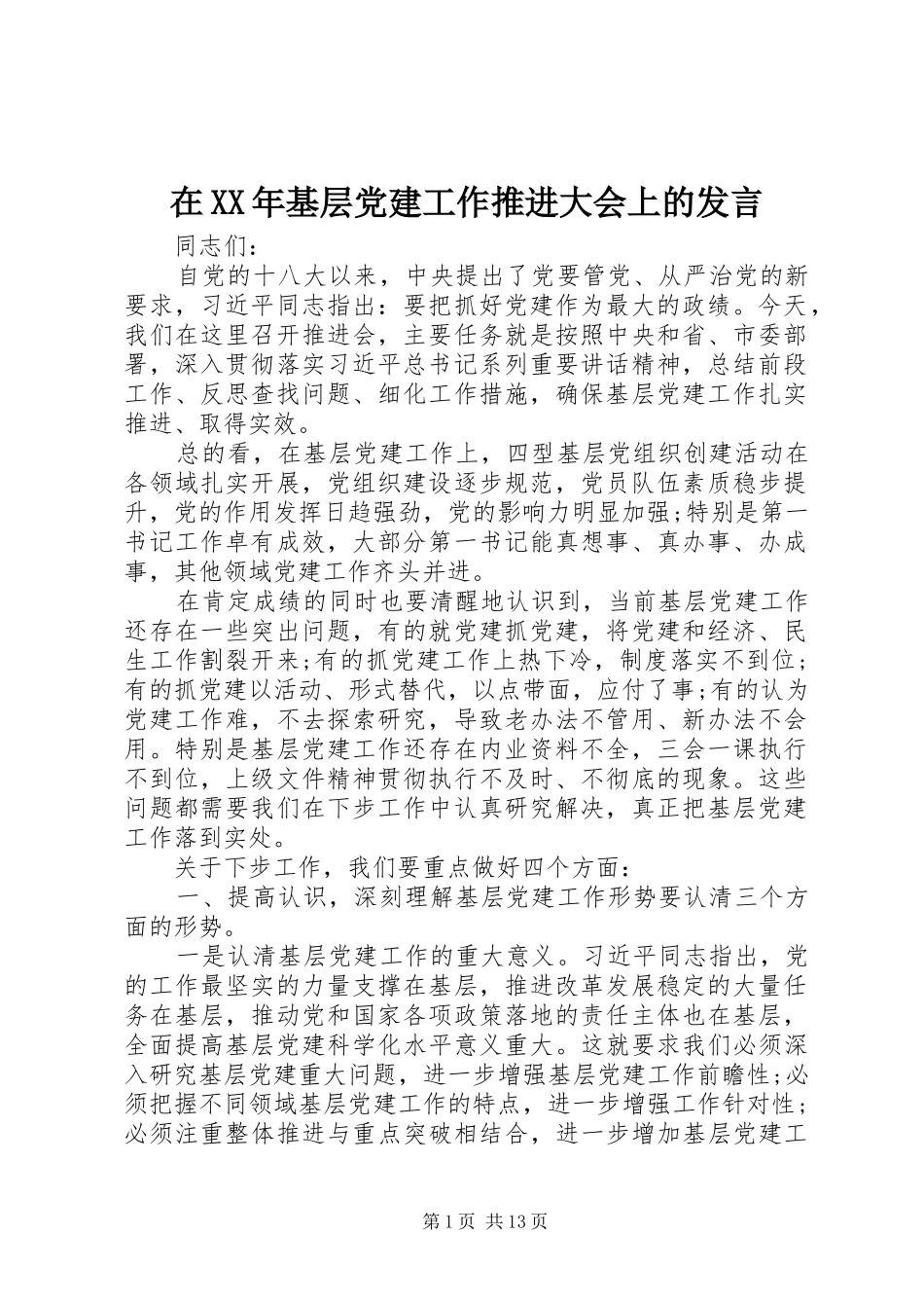 在XX年基层党建工作推进大会上的发言_第1页