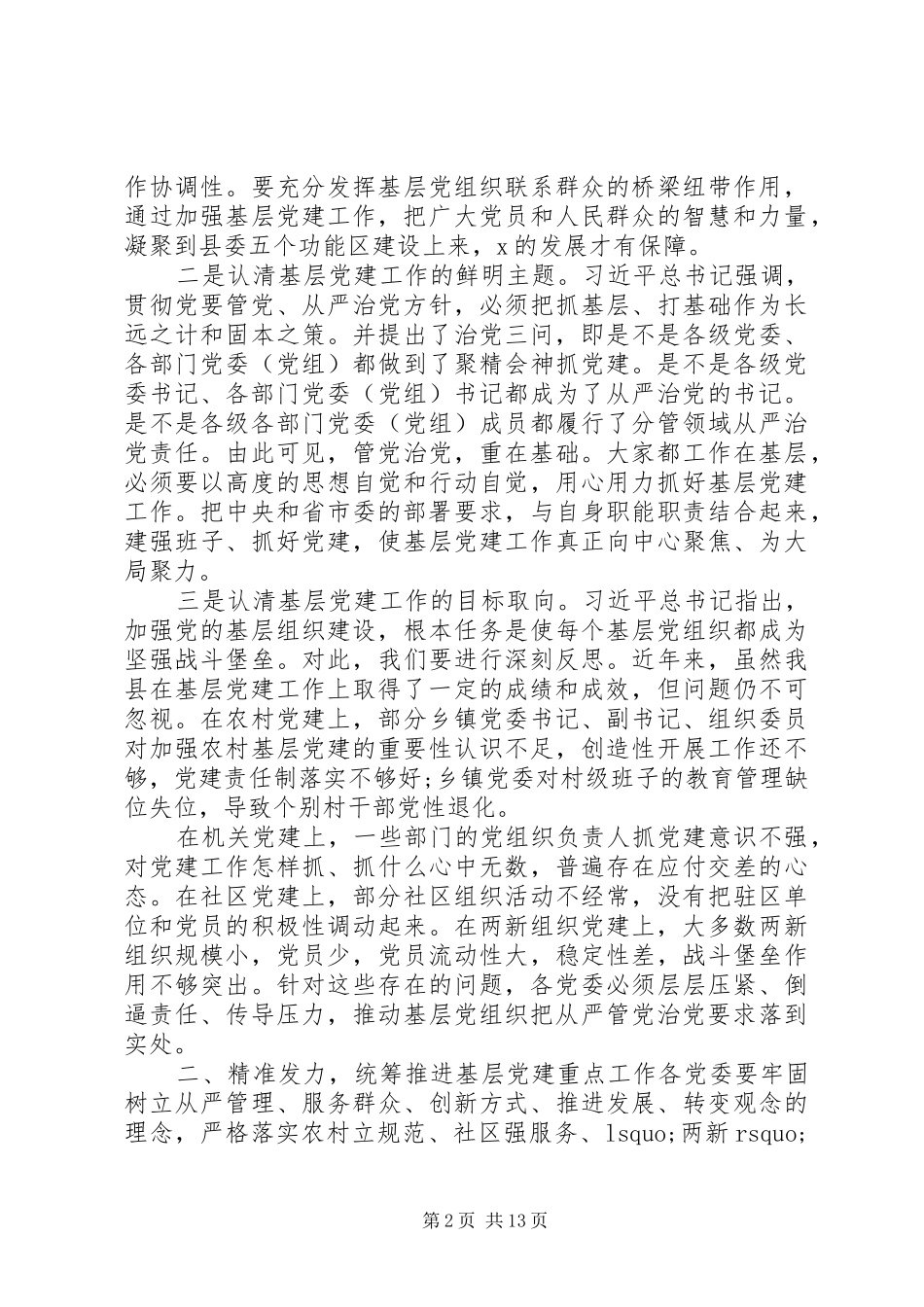 在XX年基层党建工作推进大会上的发言_第2页
