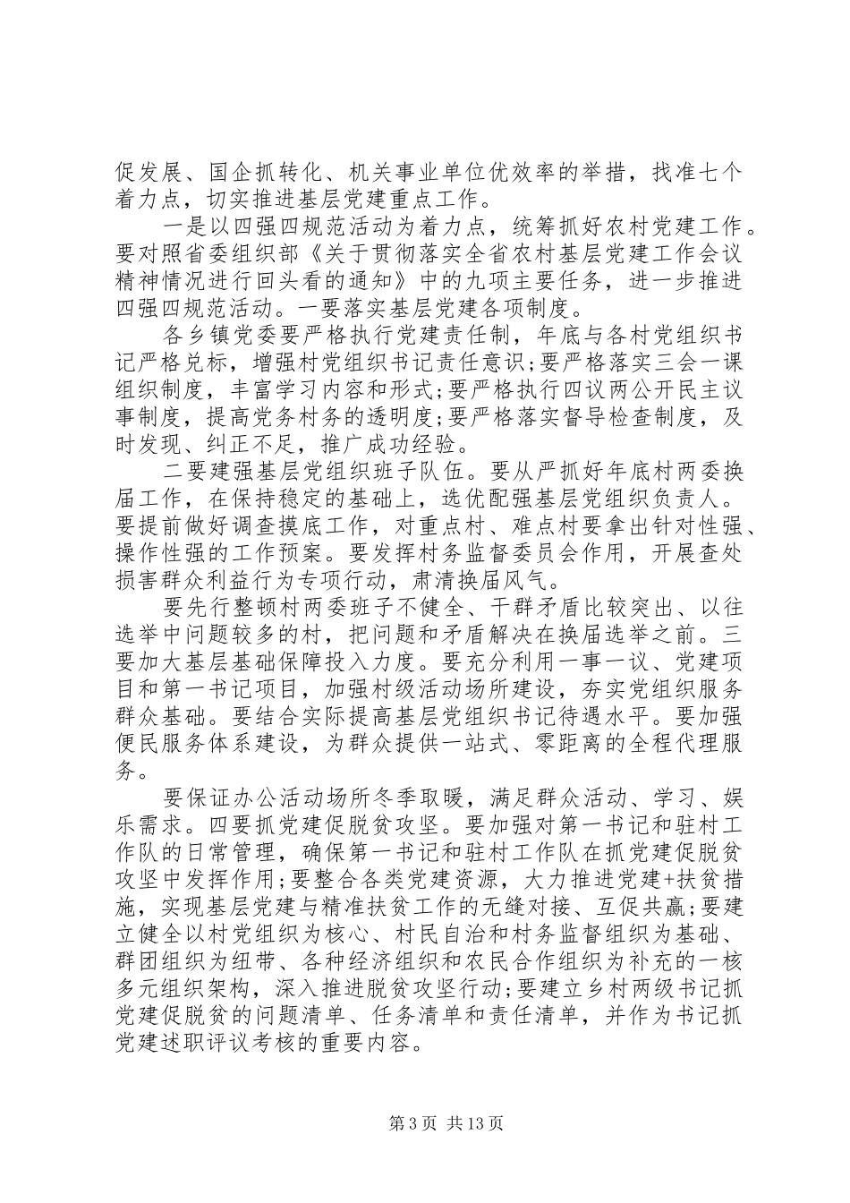 在XX年基层党建工作推进大会上的发言_第3页