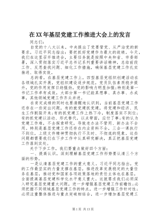 在XX年基层党建工作推进大会上的发言