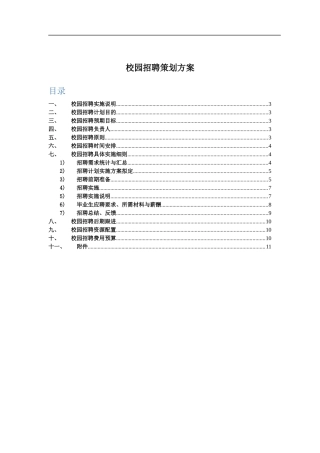 校园招聘策划方案(HR必备) (2)