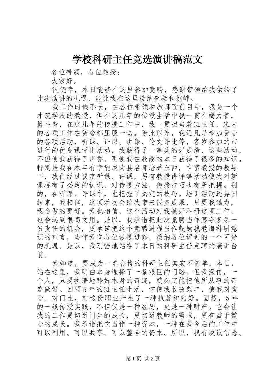 学校科研主任竞选演讲稿范文_第1页