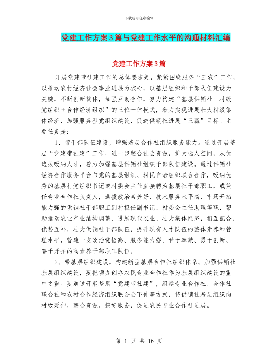 党建工作方案3篇与党建工作水平的交流材料汇编_第1页