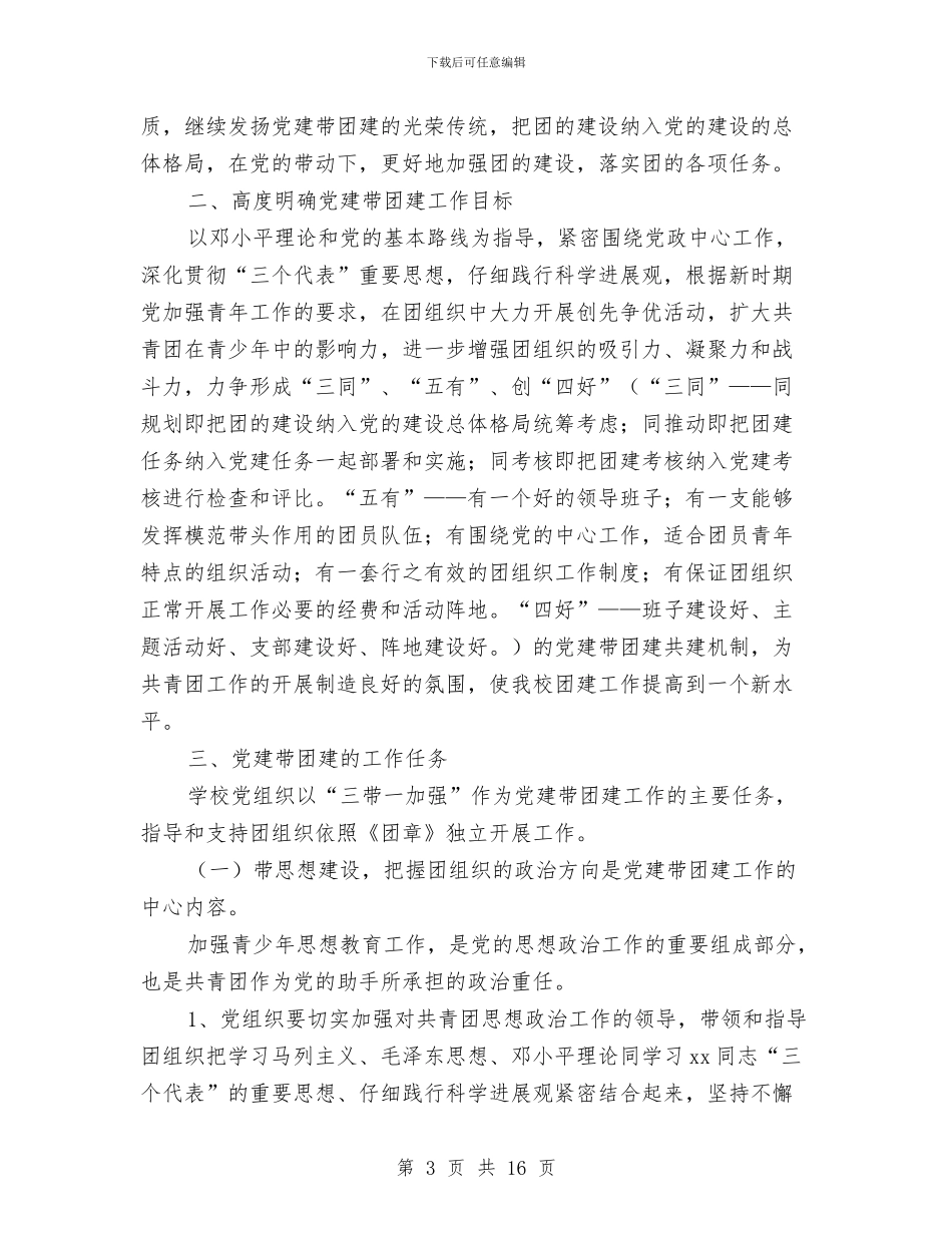 党建工作方案3篇与党建工作水平的交流材料汇编_第3页