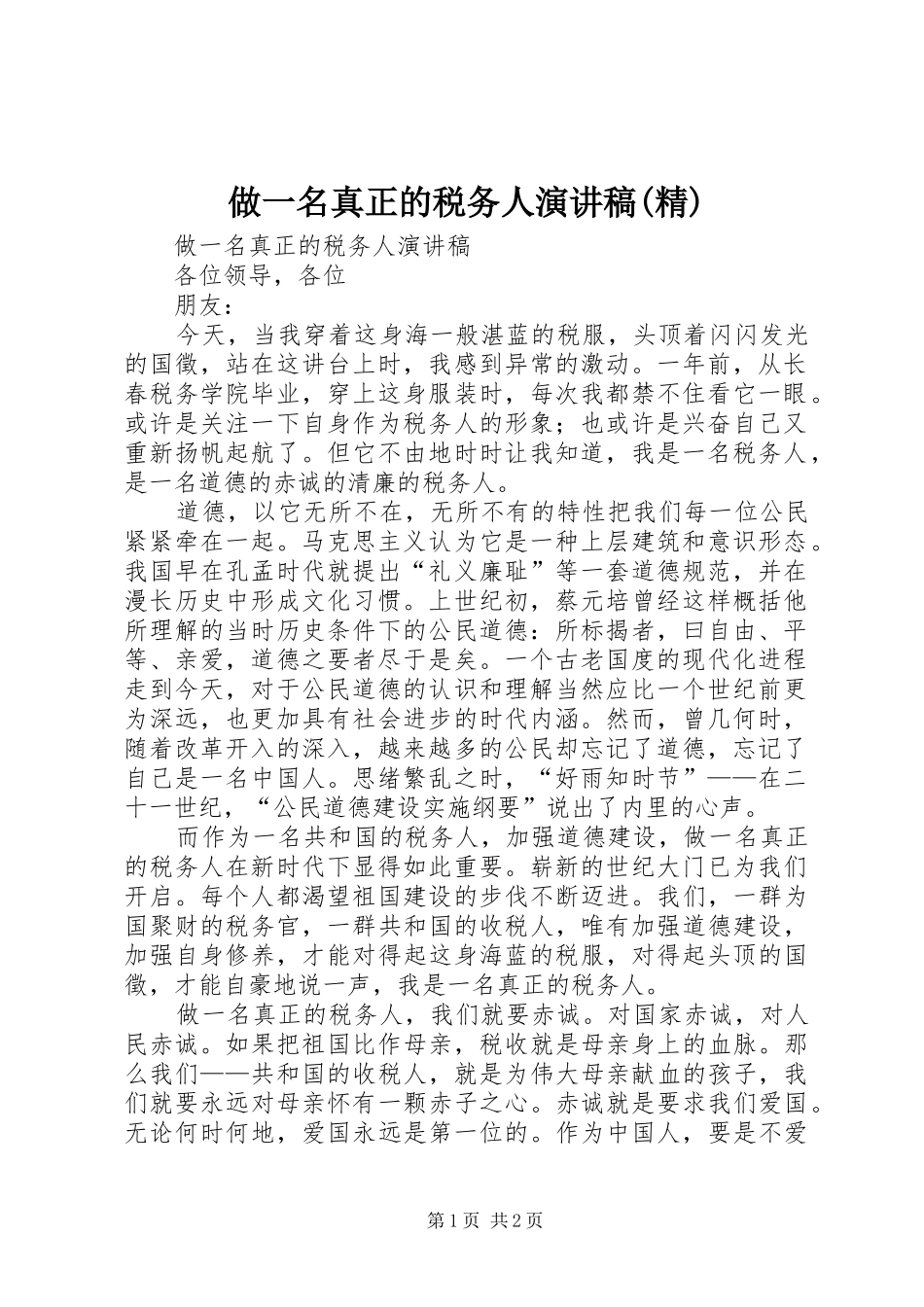 做一名真正的税务人演讲稿(精)_第1页