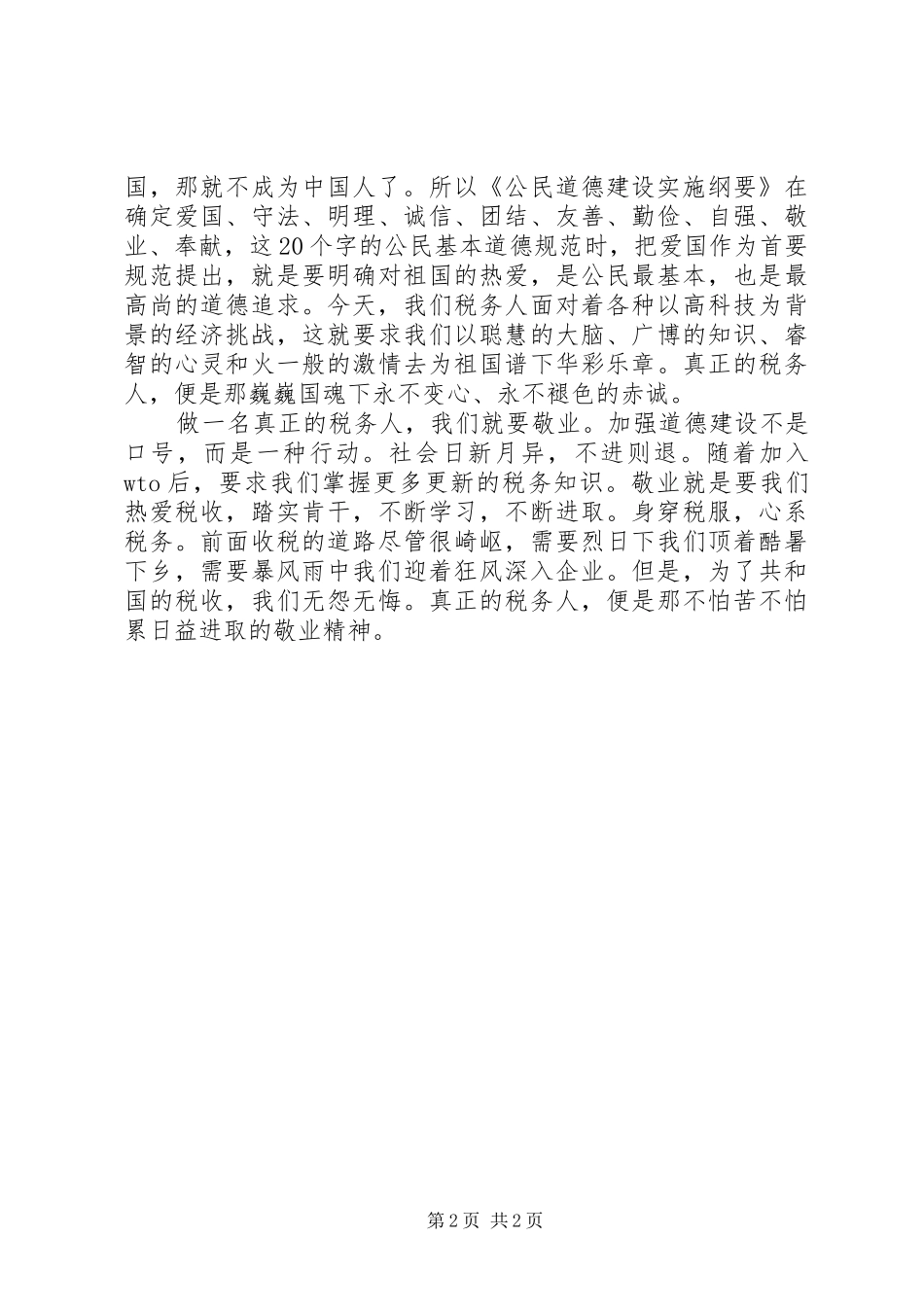 做一名真正的税务人演讲稿(精)_第2页