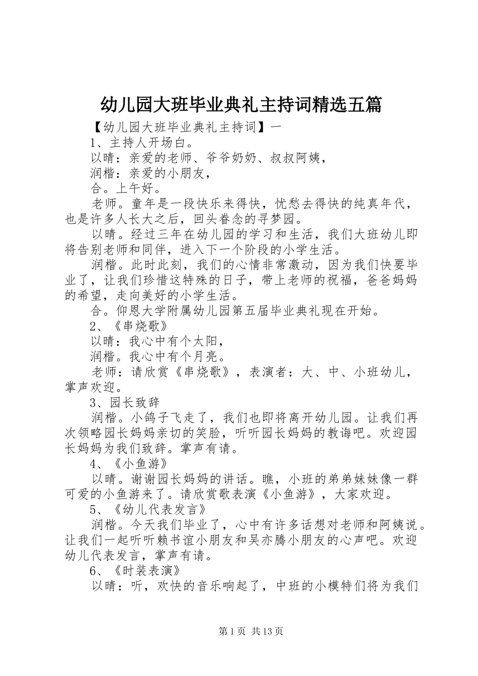 幼儿园大班毕业典礼主持词精选五篇_第1页
