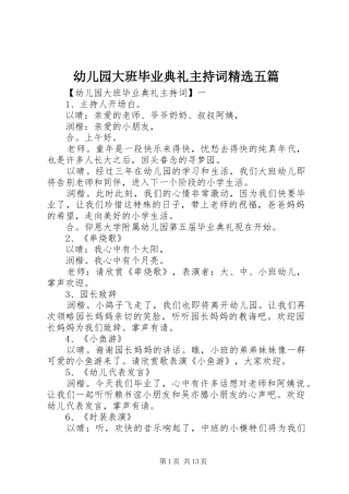 幼儿园大班毕业典礼主持词精选五篇