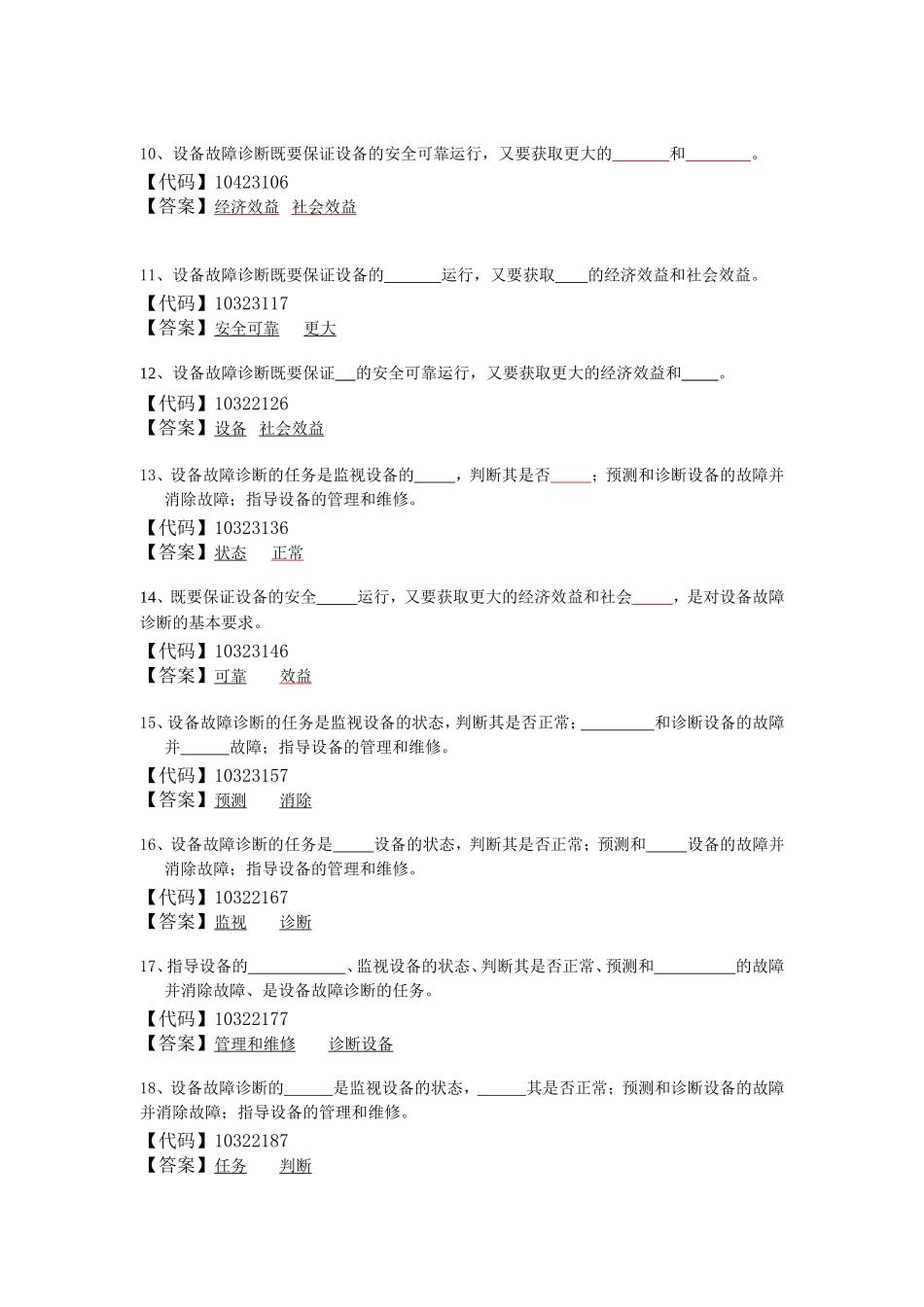 设备故障诊断与维修题库加答案_第2页