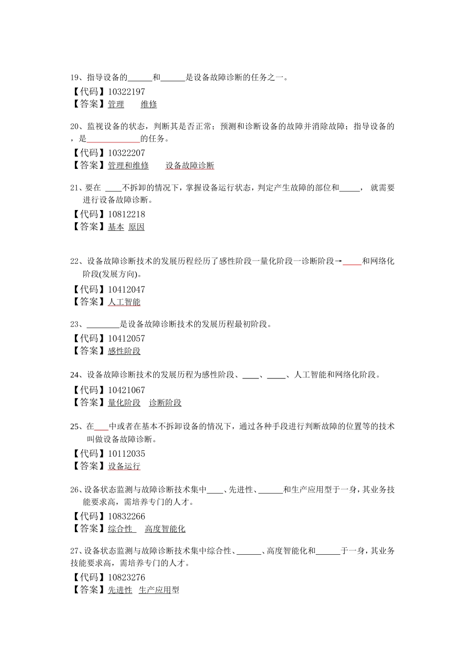 设备故障诊断与维修题库加答案_第3页