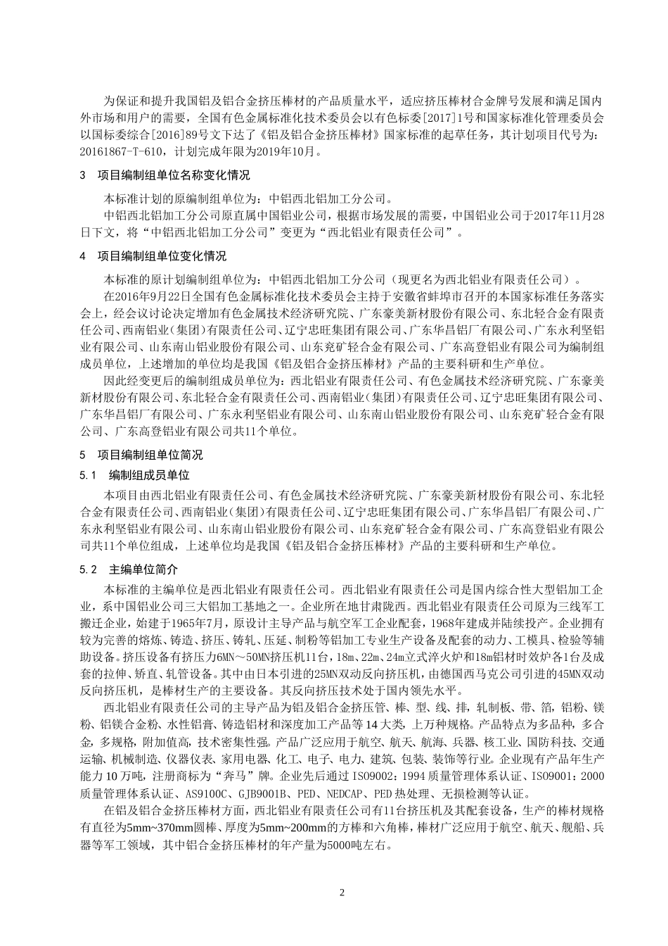 铝及铝合金挤压棒材国家标准_第2页