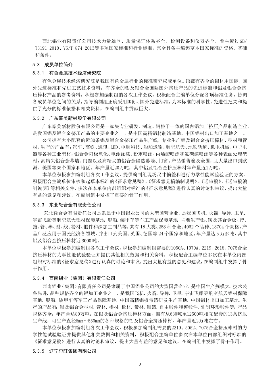 铝及铝合金挤压棒材国家标准_第3页