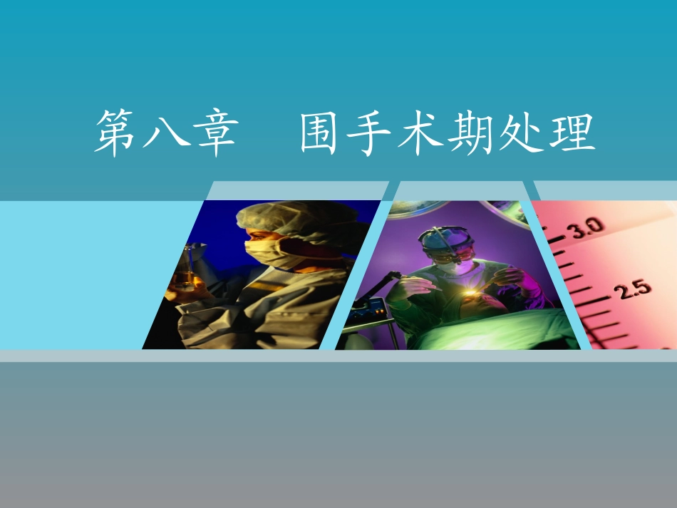 围手术期处理_第1页