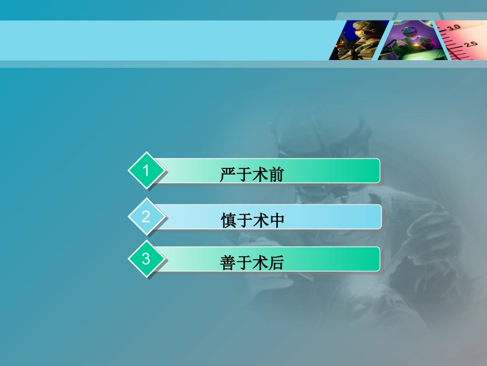 围手术期处理_第3页